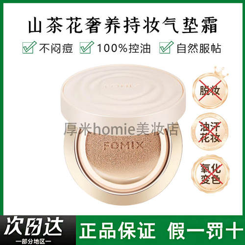 持妆服帖！山茶花奢养持妆气垫霜