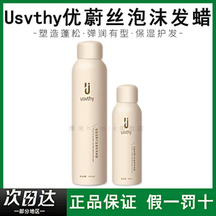 Usvthy优蔚丝泡沫发蜡自然蓬松定型保湿弹力素法式烫女士羊毛卷