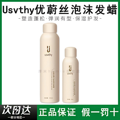 Usvthy优蔚丝泡沫发蜡自然蓬松定型保湿弹力素法式烫女士羊毛卷
