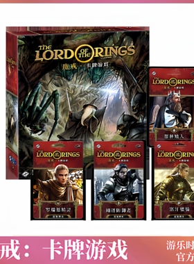正版好玩的桌游魔戒LCG卡牌简体中文合作类1到4人冒险游戏