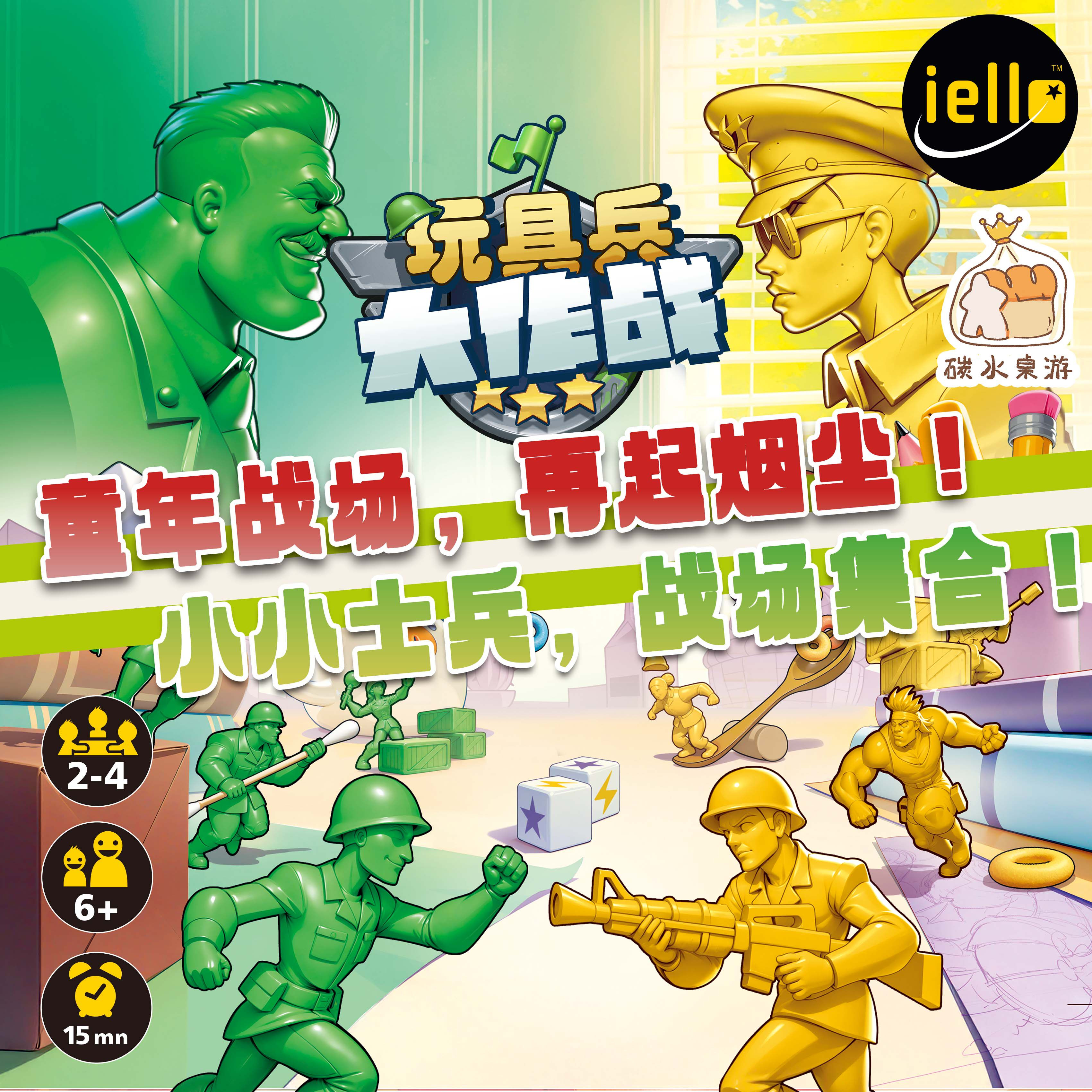 正版桌游玩具兵大作战童年续集亲子战棋小兵集结作战游戏6岁以上图片