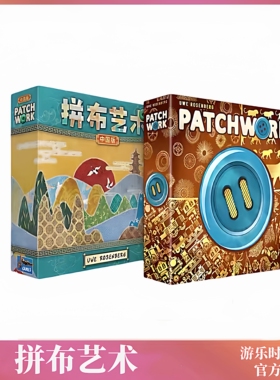 正版好玩的桌游Patchwork拼布艺术十周年中国版情侣双人游戏