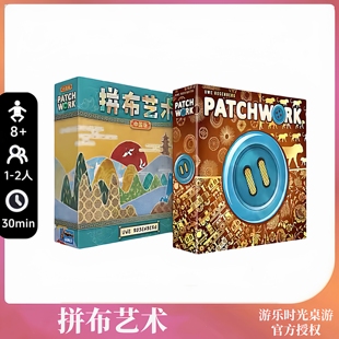 正版好玩的桌游Patchwork拼布艺术十周年中国版情侣双人游戏