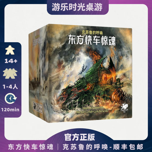 正版 克苏鲁的呼唤 东方快车惊魂 豪华限定 调查员秘闻扩展众筹包