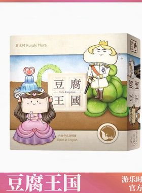 正版桌游 豆腐王国 新版 中文版3-8人身份推理阵营游戏卡牌
