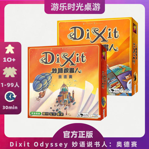 正版桌游 Dixit Odyssey 妙语说书人：奥德赛 现货包邮