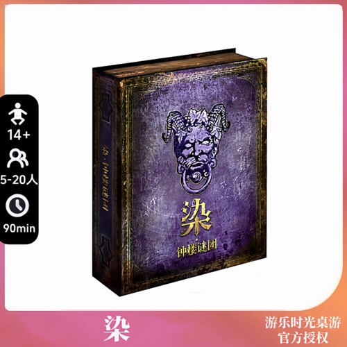 正版好玩桌游染钟楼谜团血染钟楼