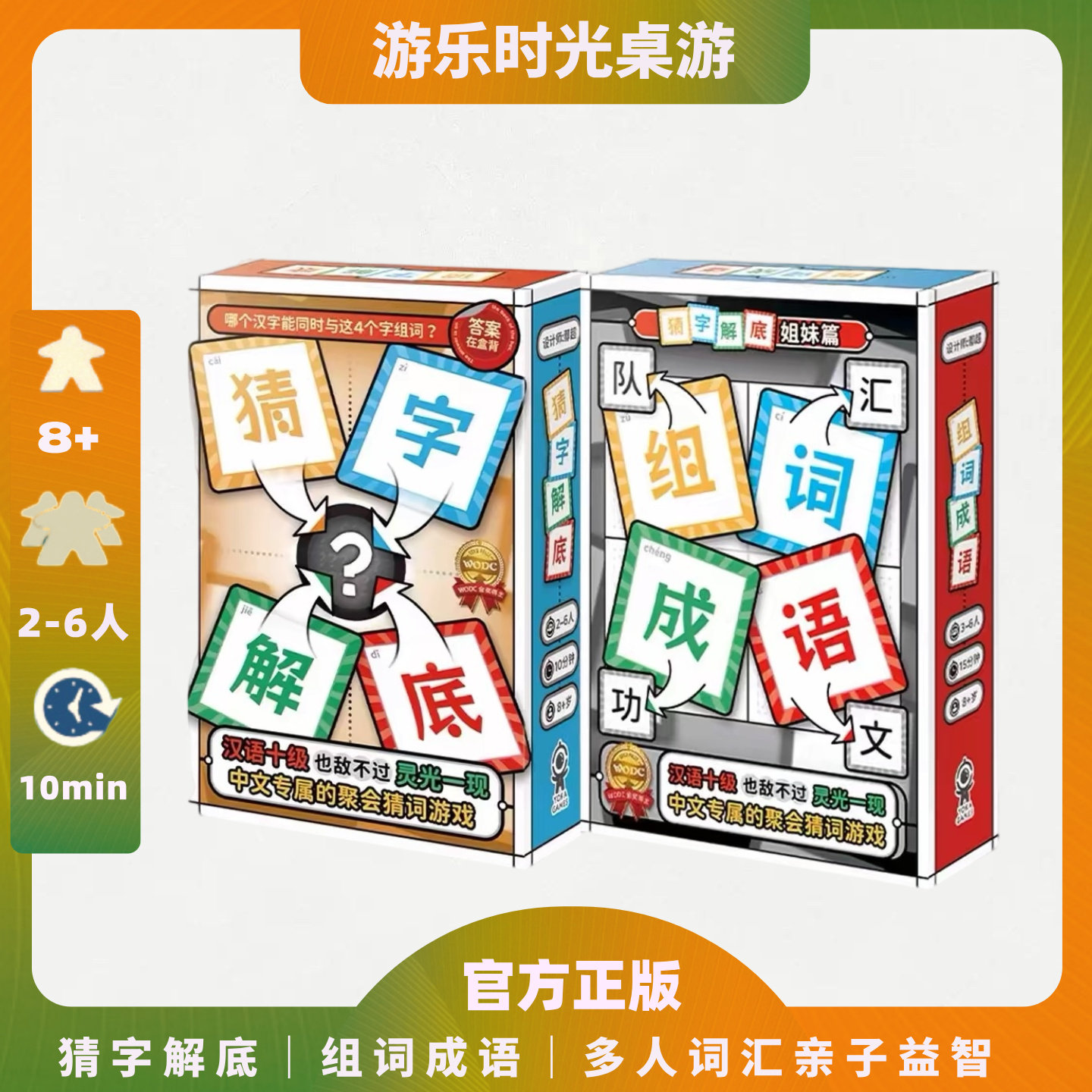 正版桌游猜字解底组词成语多人词汇亲子益智聚会推理2-6人游戏