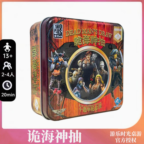 正版桌游 诡海神抽10周年纪念版 Dead Man's Draw 亡者神抽