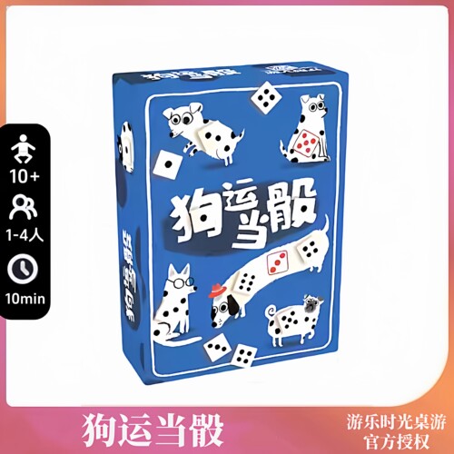 正版好玩的桌游狗运当骰