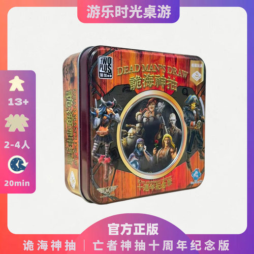 正版桌游 诡海神抽10周年纪念版 Dead Man's Draw 亡者神抽