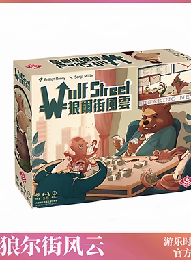 正版好玩的解压桌游狼尔街风云桌面卡牌嘴炮金融休闲3-11人游戏