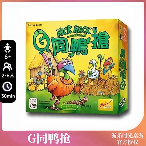 正版桌游 G同鸭抢 中文正版Hick Hack2到6人休闲益智聚会卡牌游戏