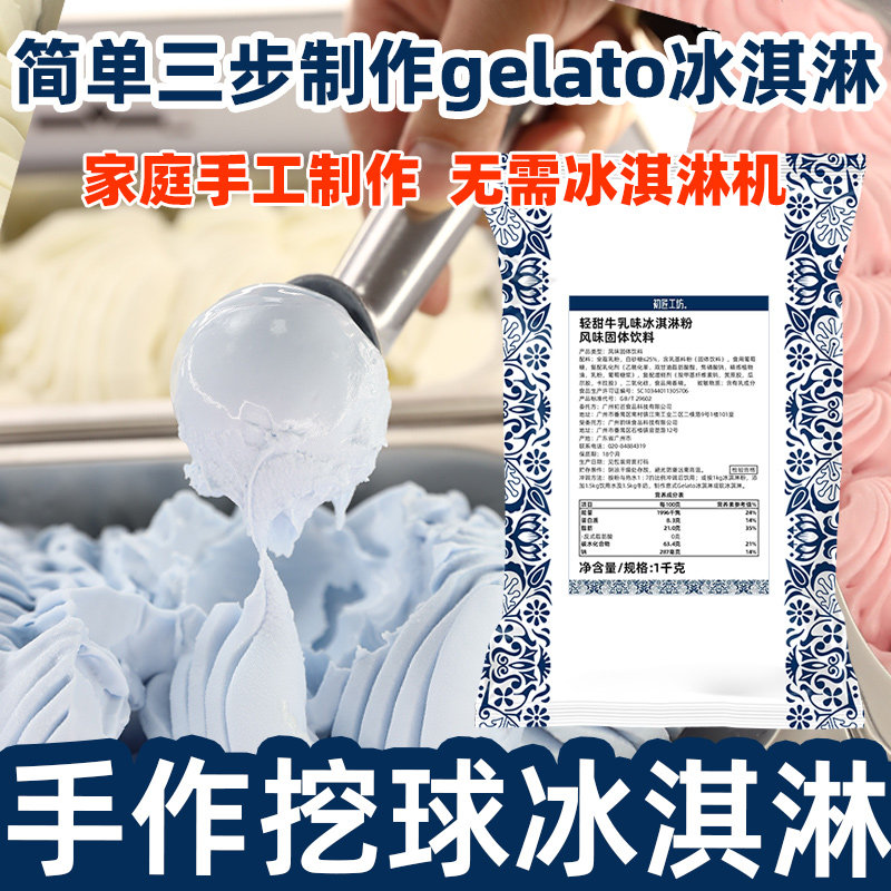 初匠轻甜牛乳味冰淇淋粉gelato硬冰激凌雪糕软甜筒圣代商用原料