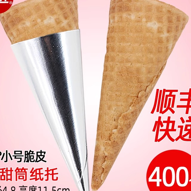 初匠冰淇淋热奶宝蛋筒脆皮甜筒商用平口 华夫脆皮蛋筒冰激凌蛋托