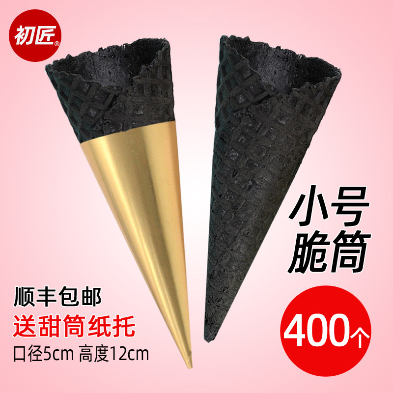 初匠商用小号加厚冰淇淋热奶宝自然边竹炭黑脆皮蛋筒手工蛋卷