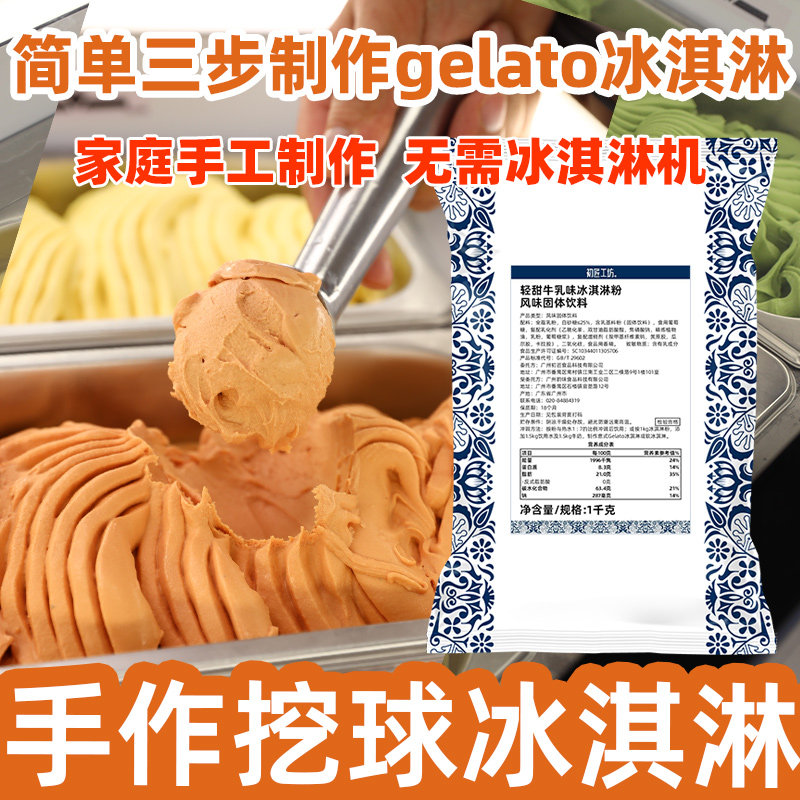 初匠冰淇淋粉商用 圣代雪糕原料 gelato高端硬冰激凌甜筒挖球商用