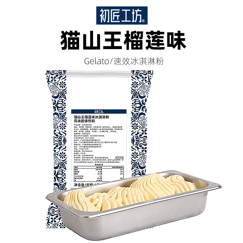 初匠猫山王榴莲味速冻冰淇淋粉gelato硬冰激凌雪糕软甜筒圣代商用