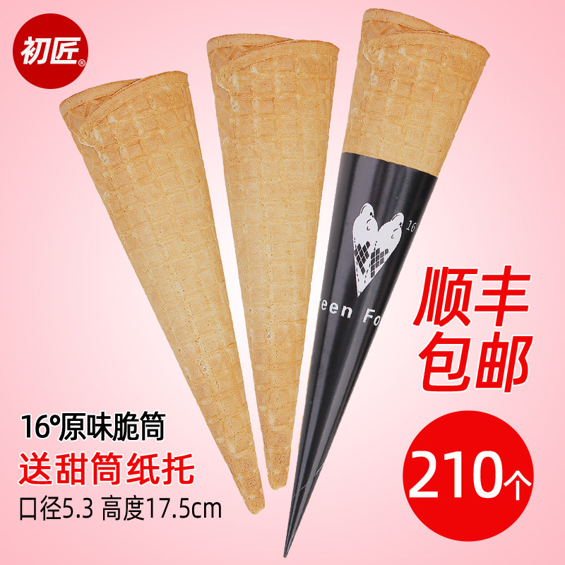 初匠商用加厚16度摩天脆脆甜筒大脆筒热奶宝冰淇淋蛋筒托华夫脆皮