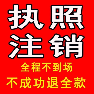 全国个体工商公司营业执照注销注册海南山东福建江西陕西成都海口