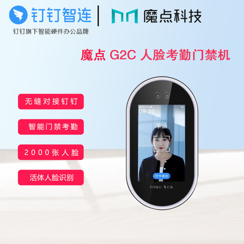 钉钉G2C智能人脸考勤门禁一体机
