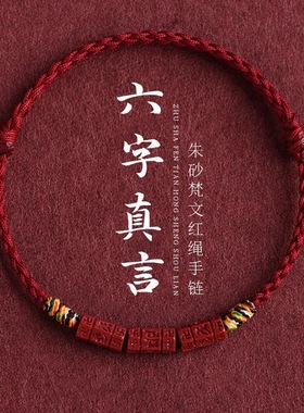 天然朱砂六字真言红绳手链脚链男女本命年转运珠藏式五彩编织手绳