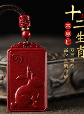 本命佛十二生肖朱砂吊坠紫金砂本命年守护神项链挂件直播货源