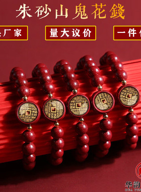 便宜价优/厂家直发朱砂山鬼花钱手串手链饰品圆珠紫金砂