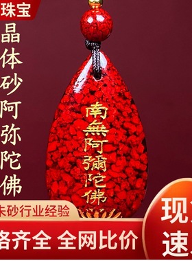 朱砂晶体砂阿弥陀佛吊坠子透光烫金晶体砂项链男女款礼物