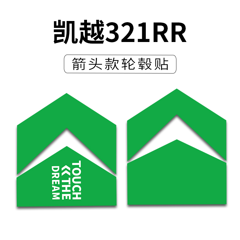 凯越450RR/321RR装饰箭头轮毂贴
