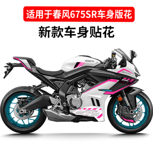 适用于春风675SR版画车身拉花车头装饰贴纸全车防水贴膜改装配件