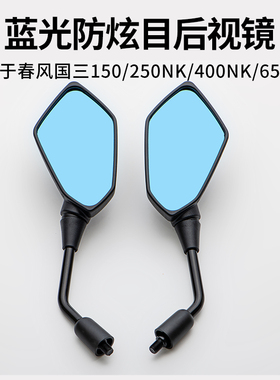 适用春风摩托车NK150 250 400 650NK MT左右后视镜反光镜倒车镜子