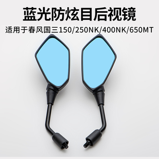 适用春风摩托车NK150 400 650NK MT左右后视镜反光镜倒车镜子 250