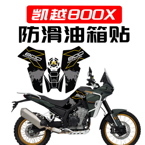 凯越800X油箱保护贴花防滑耐磨
