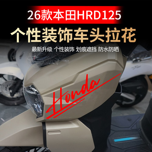 本田HRD125摩托车头拉花防水贴
