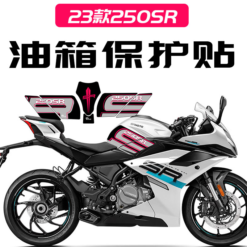 23款春风250sr改装防滑油箱贴