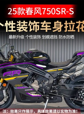 适用25款春风750SR-S车身拉个性装饰贴花防水贴膜改装配件轮毂贴
