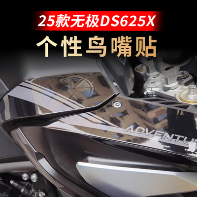 适用25款无极DS625X改装鸟嘴贴纸