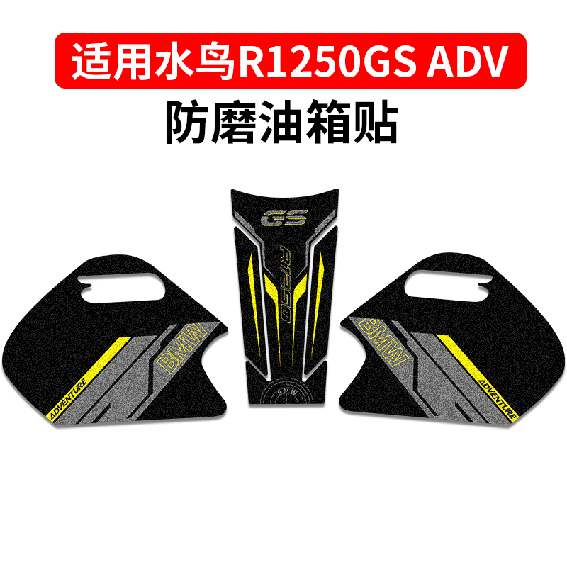 R1250GS油箱防滑贴防刮蹭耐磨