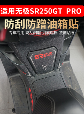 适用25款无极SR250GT PRO油箱防滑贴防剐蹭贴花耐磨脚踏贴纸改装