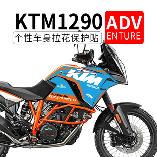 适用KTM1290ADV改装贴花贴纸车身彩色装饰全车防水版画版花拉花
