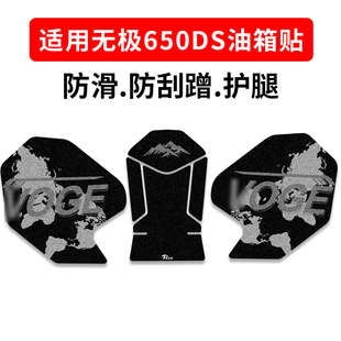 适用隆鑫无极VOGE 650DS油箱防滑贴鱼骨贴护腿防滑耐磨贴纸改装件