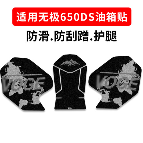 无极650DS油箱保护贴纸防滑耐磨