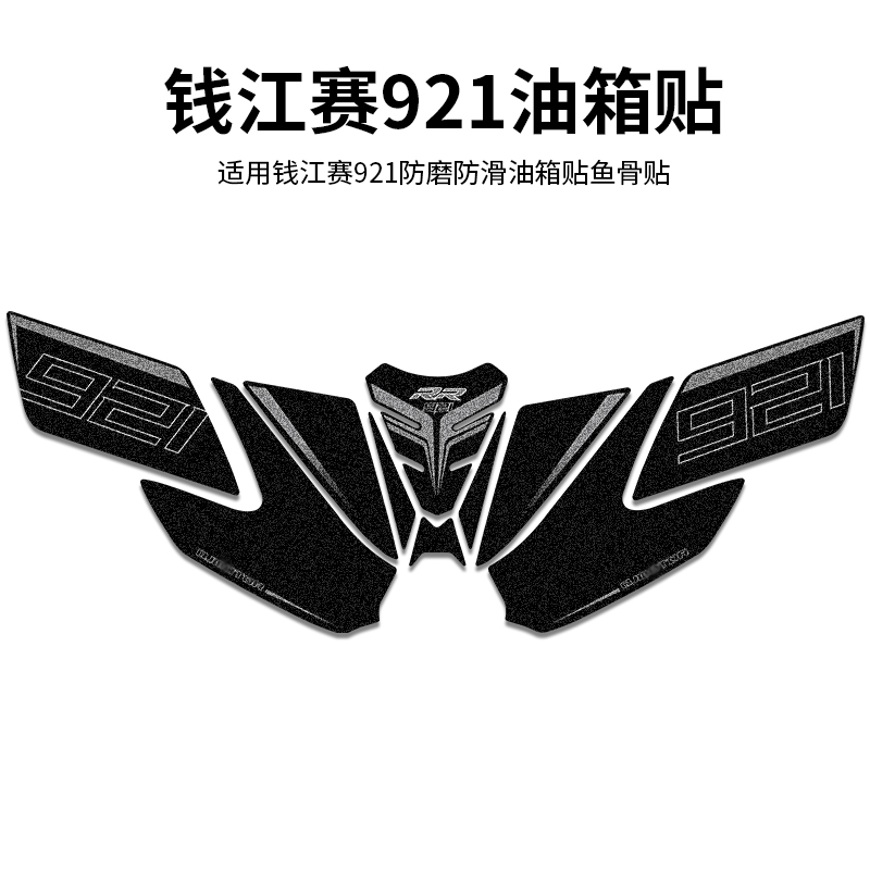 赛921油箱装饰贴花防刮蹭防水磨