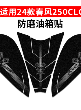 适用于24款春风CLC250防滑油箱贴车身保护贴耐磨鱼骨贴改装件配件