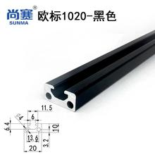 1020欧标铝型材 黑色1020导轨 欧标铝型材1020氧化黑1020铝材2010