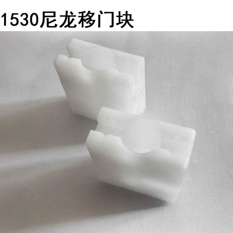1530移门尼龙块塑料固定件