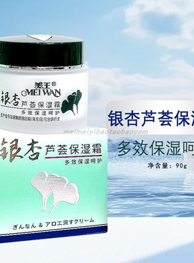 美王银杏芦荟柔润霜90g芦荟保湿霜滋润补水面霜老国货擦脸擦手霜