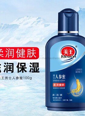 美王男士人参蜜100g劲能补水滋润健肤男护肤身体乳2合1秋冬人参霜