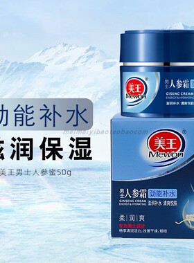 美王男士劲能补水人参蜜柔润健肤男士人参霜乳液润肤保湿人参霜